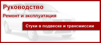 Стуки в подвеске и трансмиссии