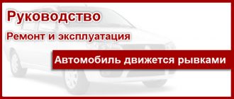 Автомобиль движется рывками. Что это такое