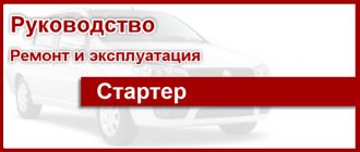 Стартер: Особенности конструкции