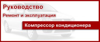 Снятие и установка компрессора кондиционера