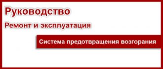 Система предотвращения возгорания: Особенности конструкции