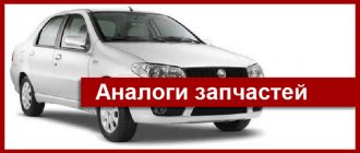 Аналоги запчастей, которые подходят Фиату Альбеа