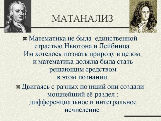 Матанализ - как появился и что это такое