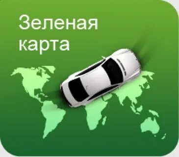 Зачем нужна зленая карта, и для каких стран она нужна?