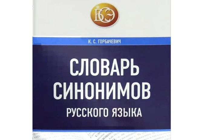 Синоним: что это такое, и зачем он нужен?