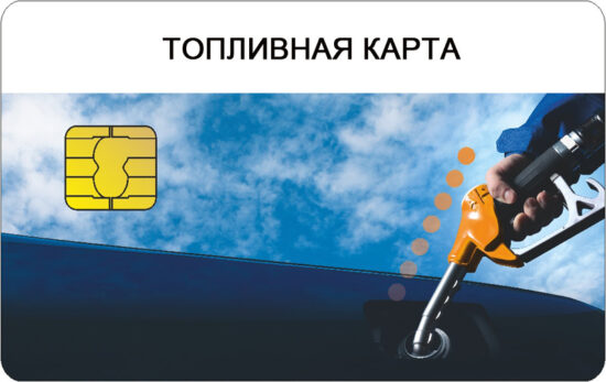Что такое топливные карты и кому они подходят?